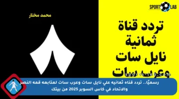 رسميًا.. تردد قناة ثمانية على نايل سات وعرب سات لمتابعة قمة النصر والاتحاد في كأس السوبر 2025 من بيتك